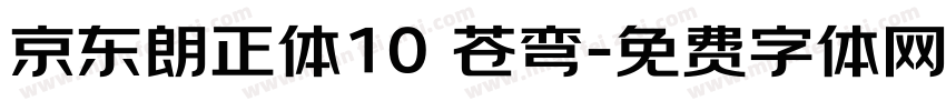 京东朗正体10 苍弯字体转换